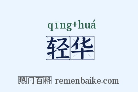 轻华是什么意思的图片